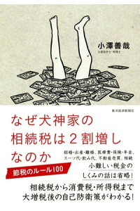 楽天kobo電子書籍ストア なぜ犬神家の相続税は2割増しなのか 節税のルール100 小澤善哉 楽天kobo電子書籍ストア なぜ犬神家の相続税は2割増しなのか 節税のルール100 小澤善哉